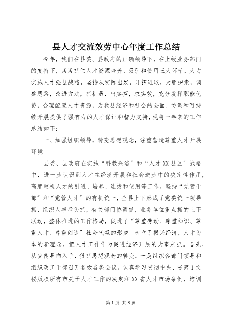 2023年县人才交流服务中心年度工作总结.docx_第1页