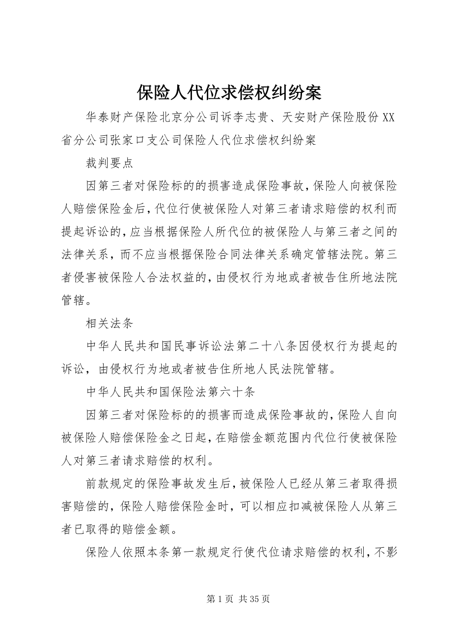 2023年保险人代位求偿权纠纷案新编.docx_第1页