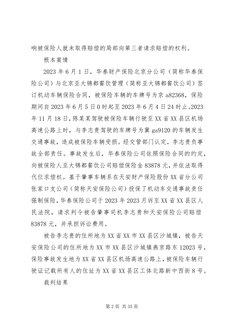 2023年保险人代位求偿权纠纷案新编.docx_第2页