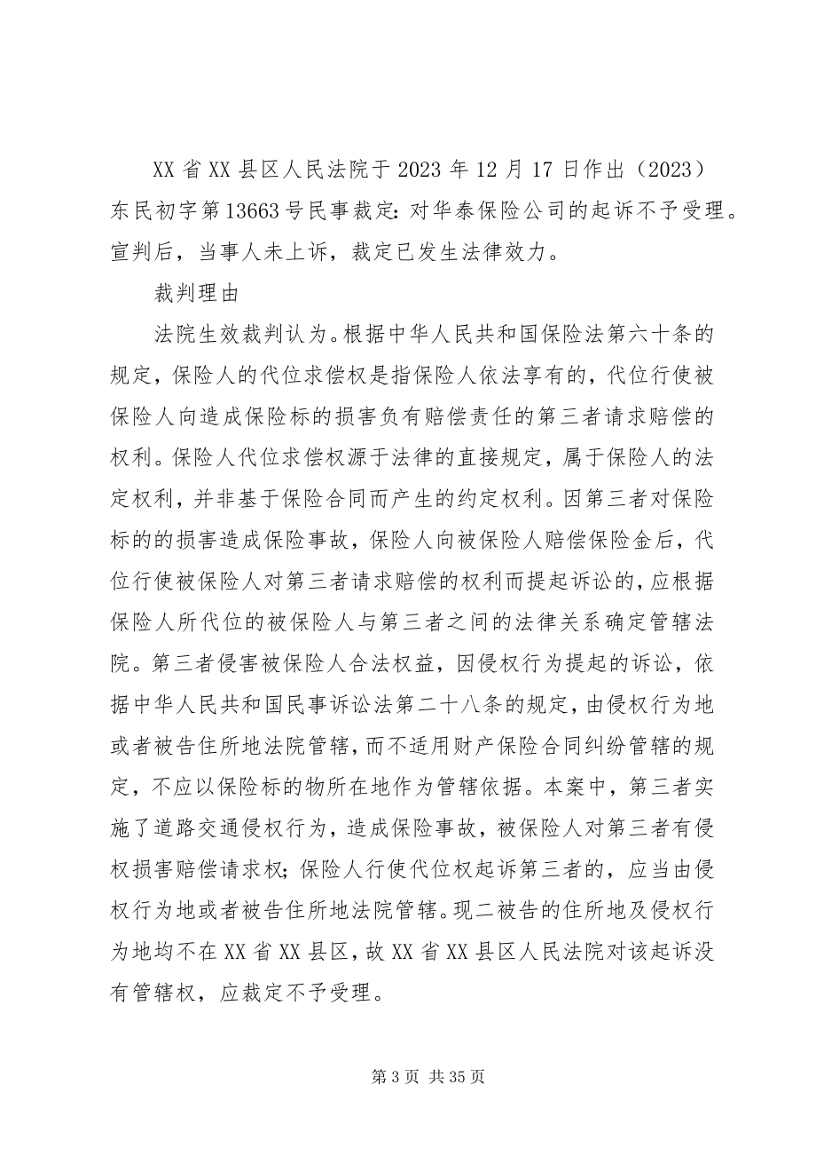 2023年保险人代位求偿权纠纷案新编.docx_第3页