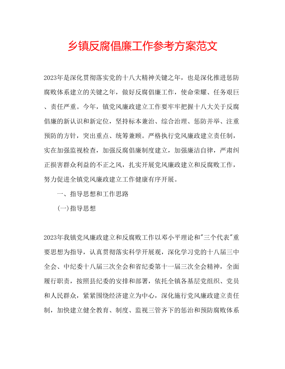 2023年乡镇反腐倡廉工作计划范文.docx_第1页