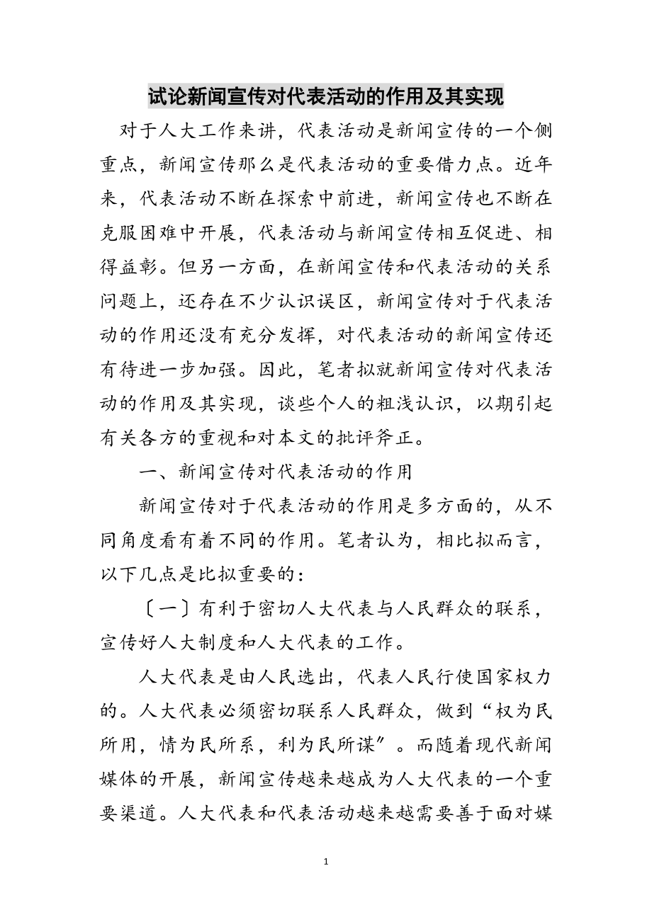 2023年试论新闻宣传对代表活动的作用及其实现范文.doc_第1页