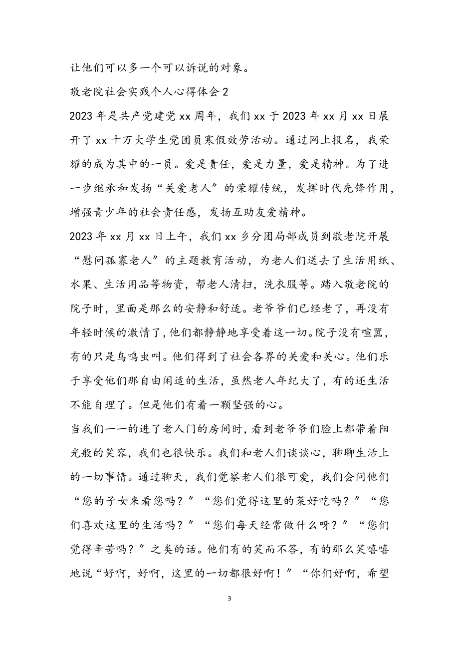 2023年敬老院社会实践个人心得体会热门三篇.docx_第3页