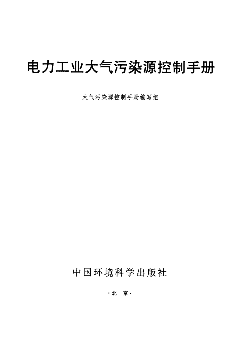 电力工业大气污染源控制手册.pdf_第1页