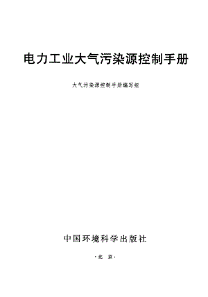 电力工业大气污染源控制手册.pdf