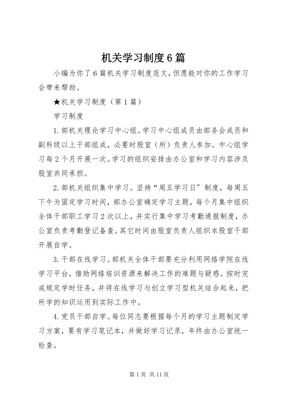 2023年机关学习制度6篇.docx_第1页