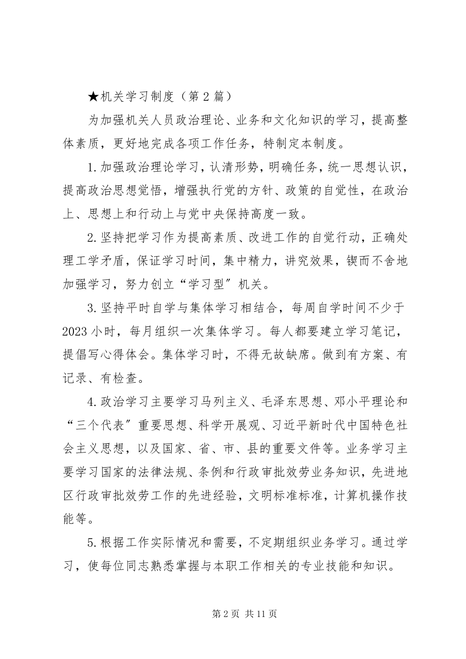 2023年机关学习制度6篇.docx_第2页