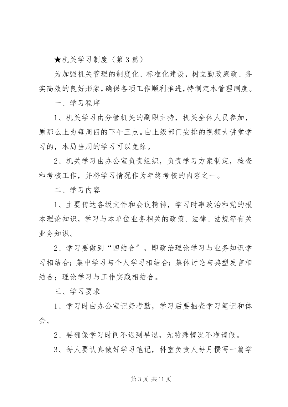 2023年机关学习制度6篇.docx_第3页