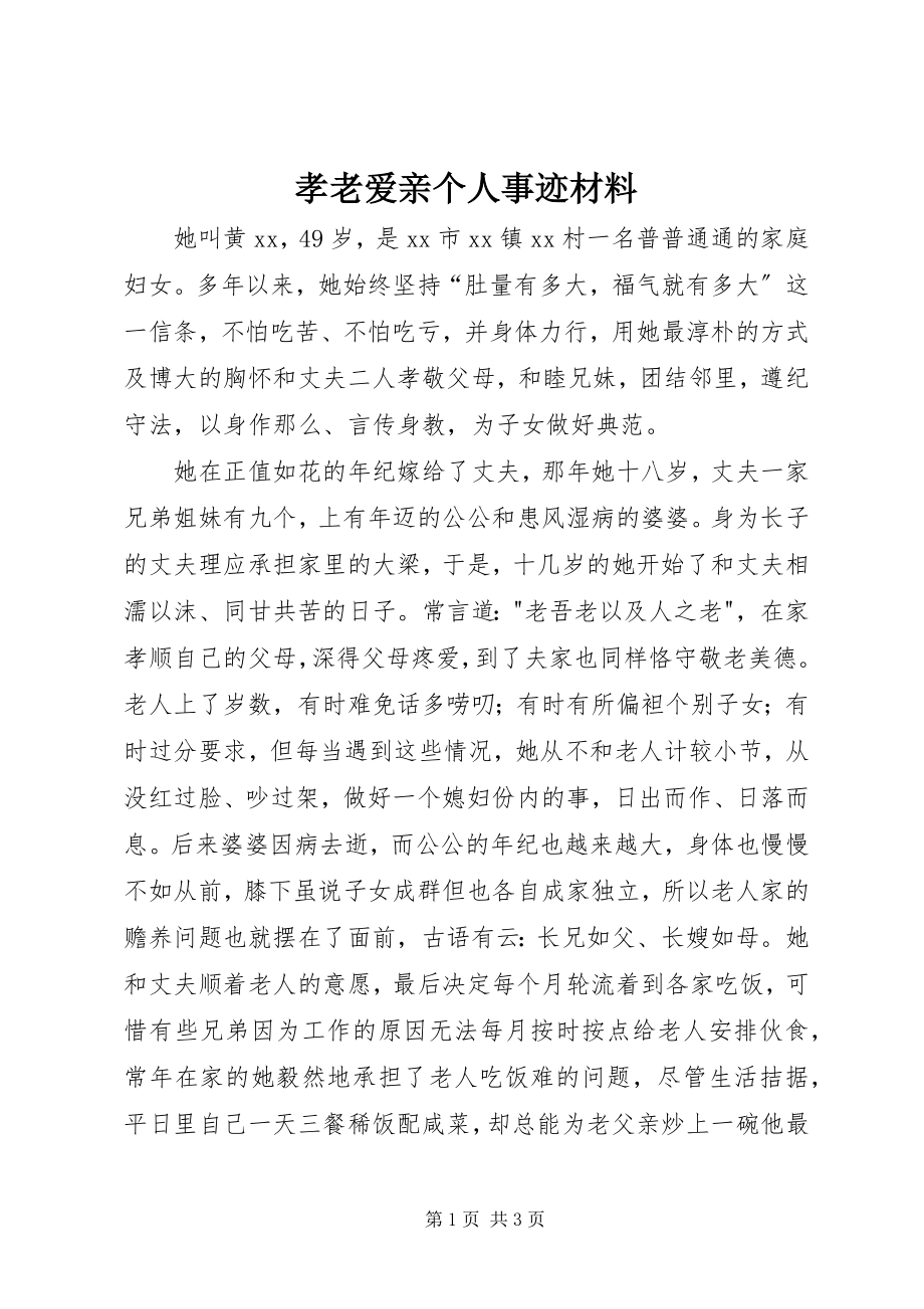 2023年孝老爱亲个人事迹材料.docx_第1页