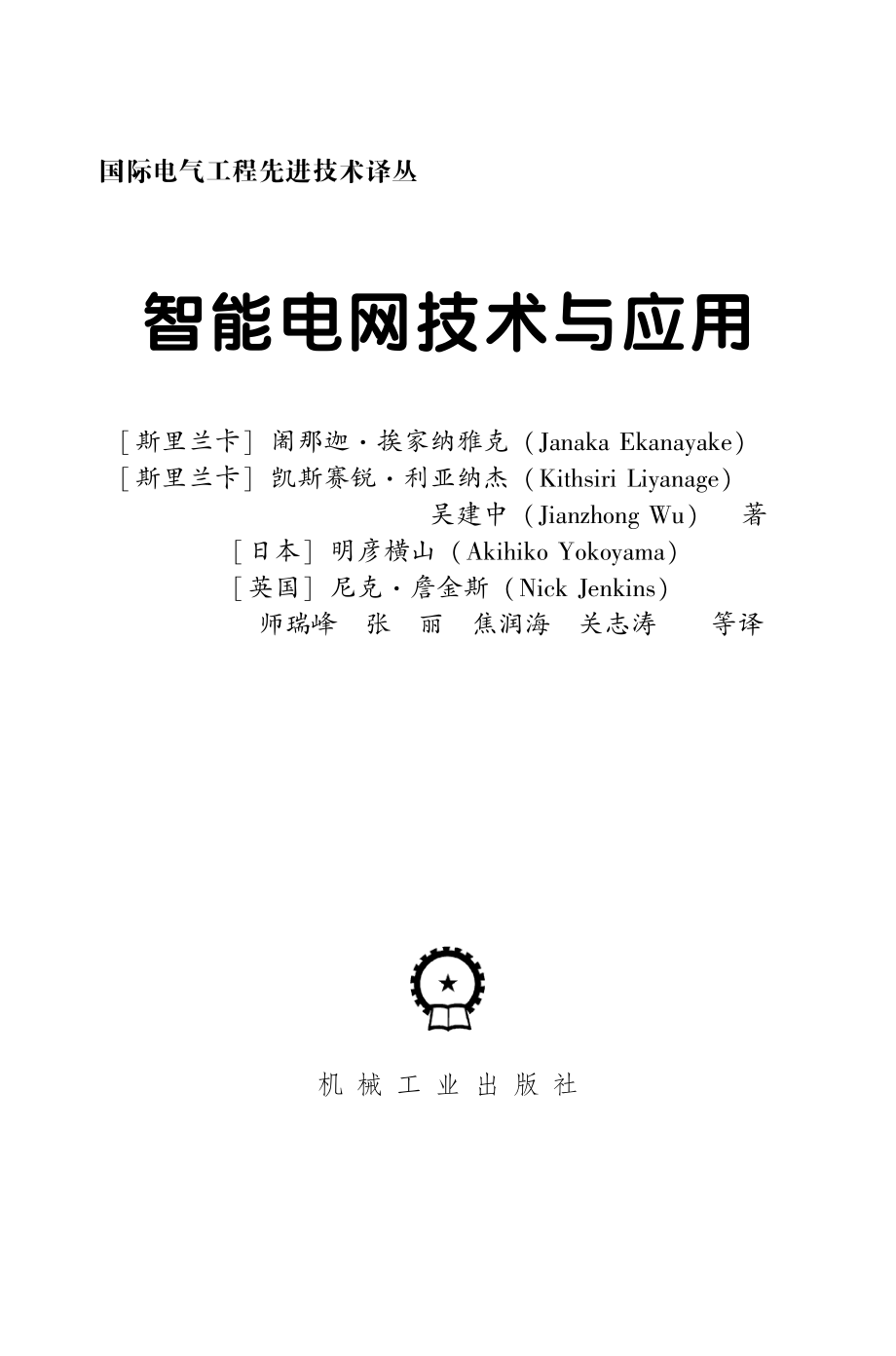 国际电气工程先进技术译丛 智能电网技术与应用.pdf_第3页