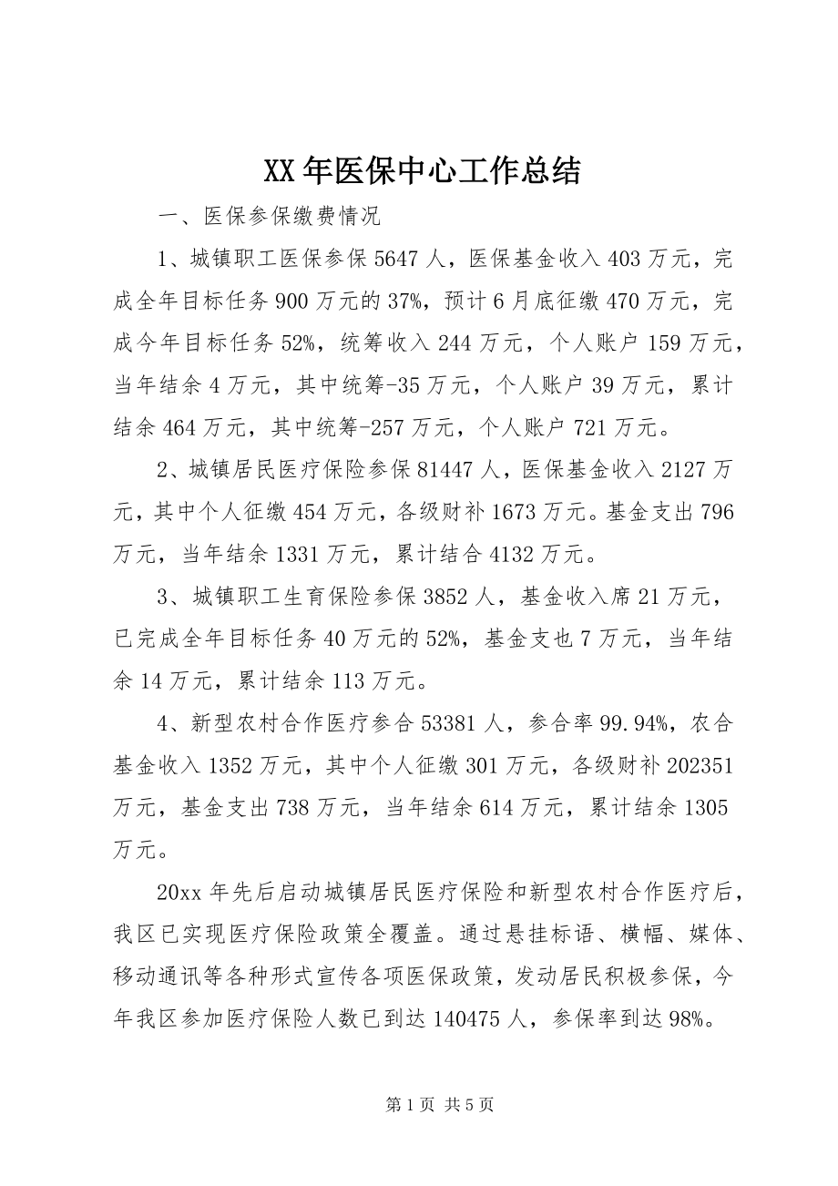 2023年医保中心工作总结.docx_第1页