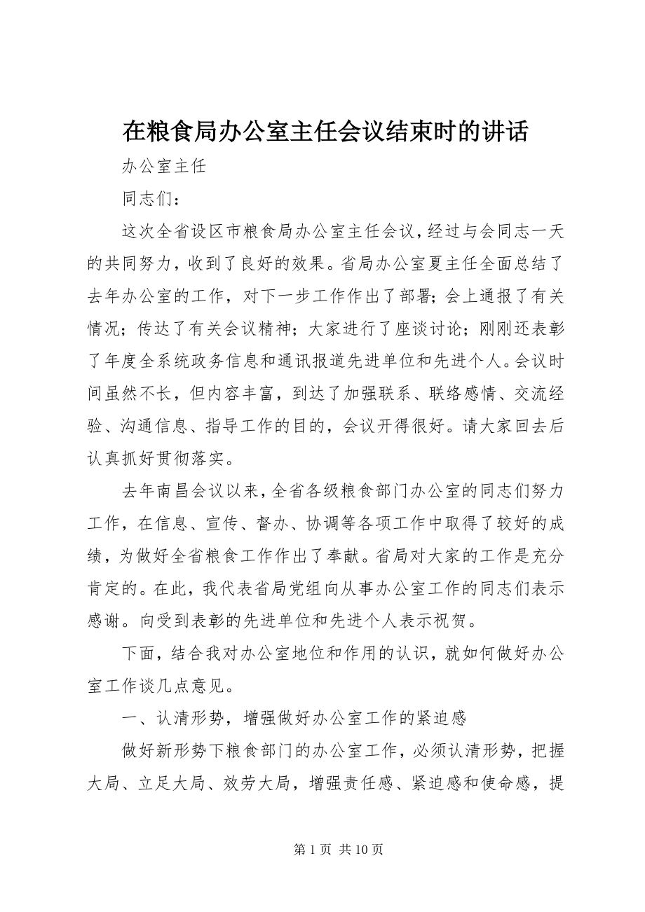 2023年在粮食局办公室主任会议结束时的致辞.docx_第1页