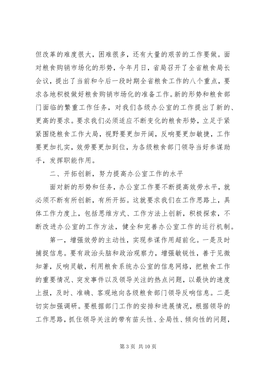 2023年在粮食局办公室主任会议结束时的致辞.docx_第3页