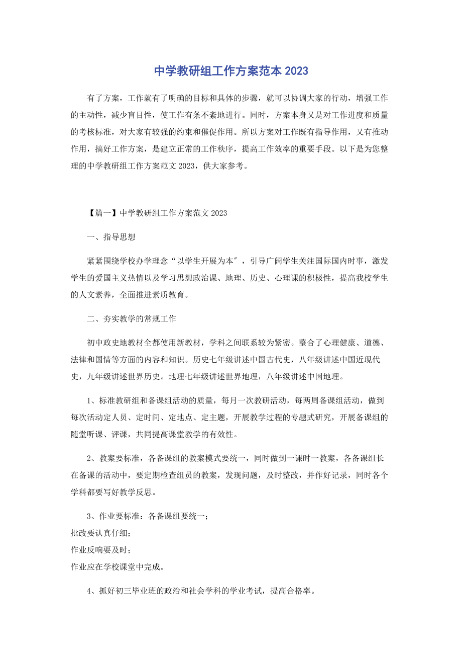 2023年中学教研组工作计划范本.docx_第1页