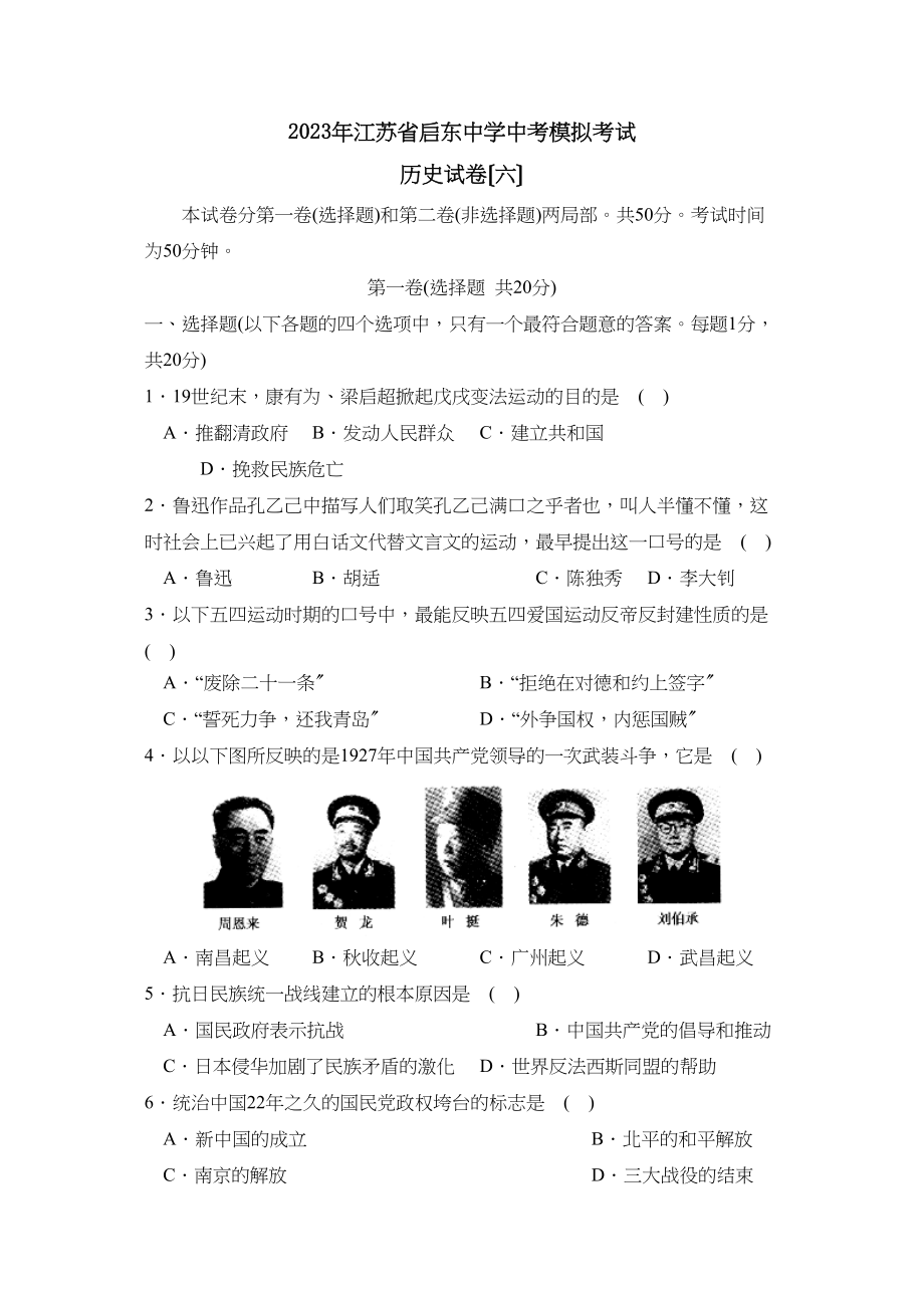 2023年江苏省启东中考模拟考试（六）初中历史.docx_第1页