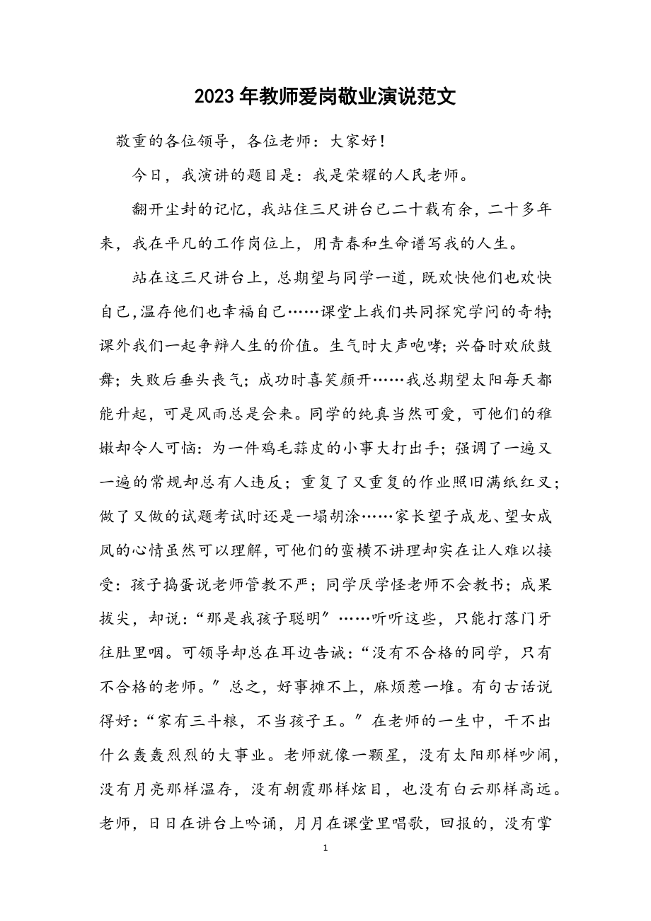 2023年教师爱岗敬业演说范文.docx_第1页