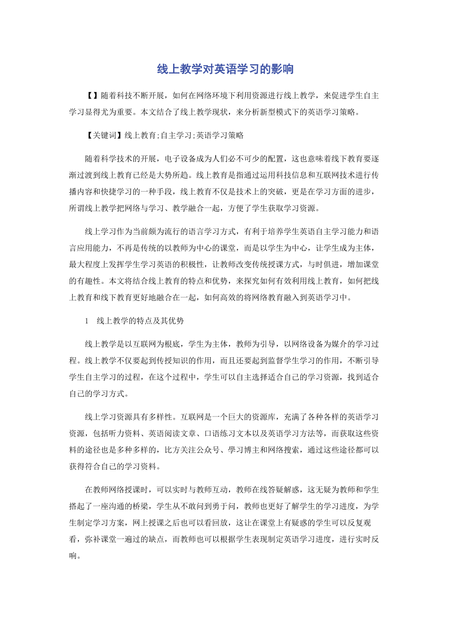 2023年线上教学对英语学习的影响.docx_第1页