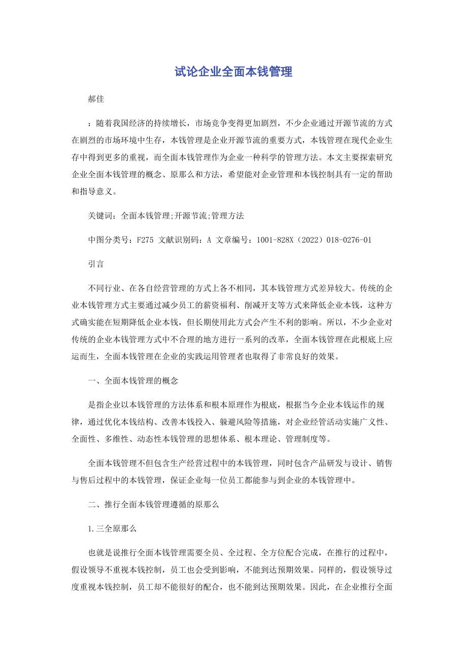 2023年试论企业全面成本管理.docx_第1页