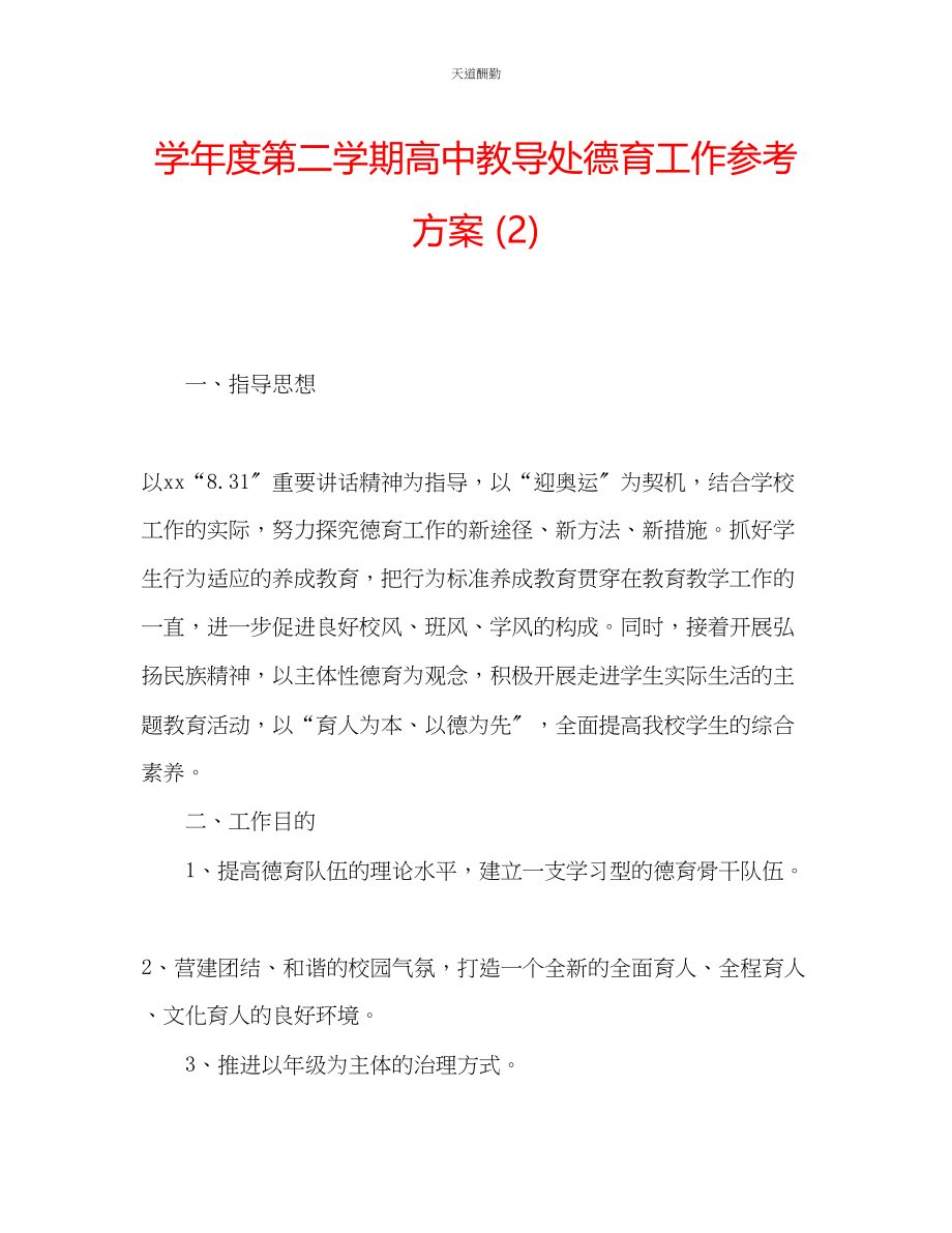 2023年学度第二学期高中教导处德育工作计划2.docx_第1页