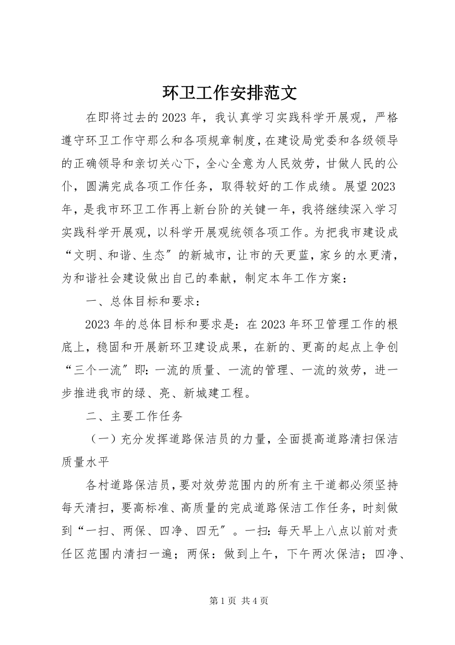 2023年环卫工作安排.docx_第1页