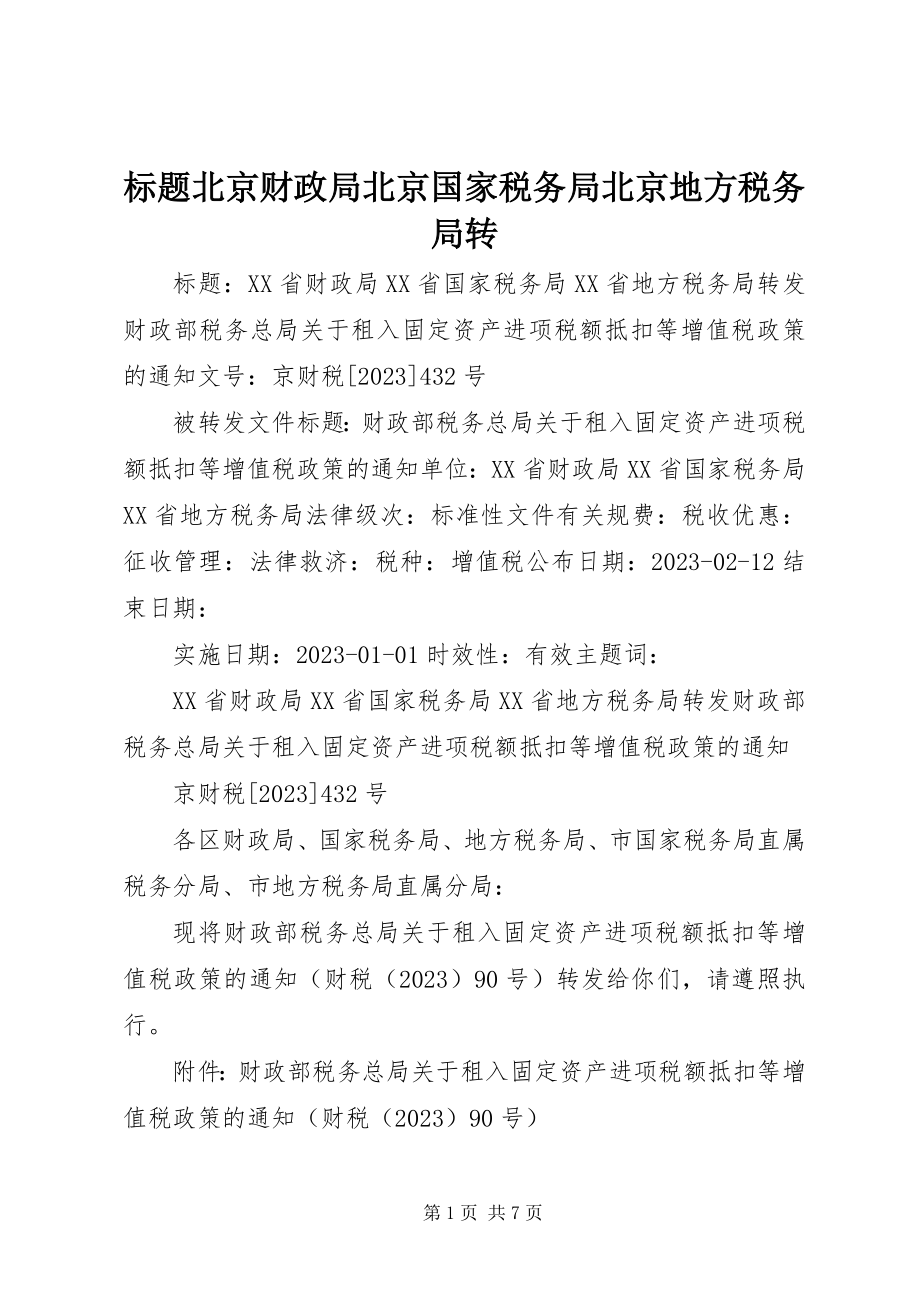 2023年标题北京财政局北京国家税务局北京地方税务局转新编.docx_第1页