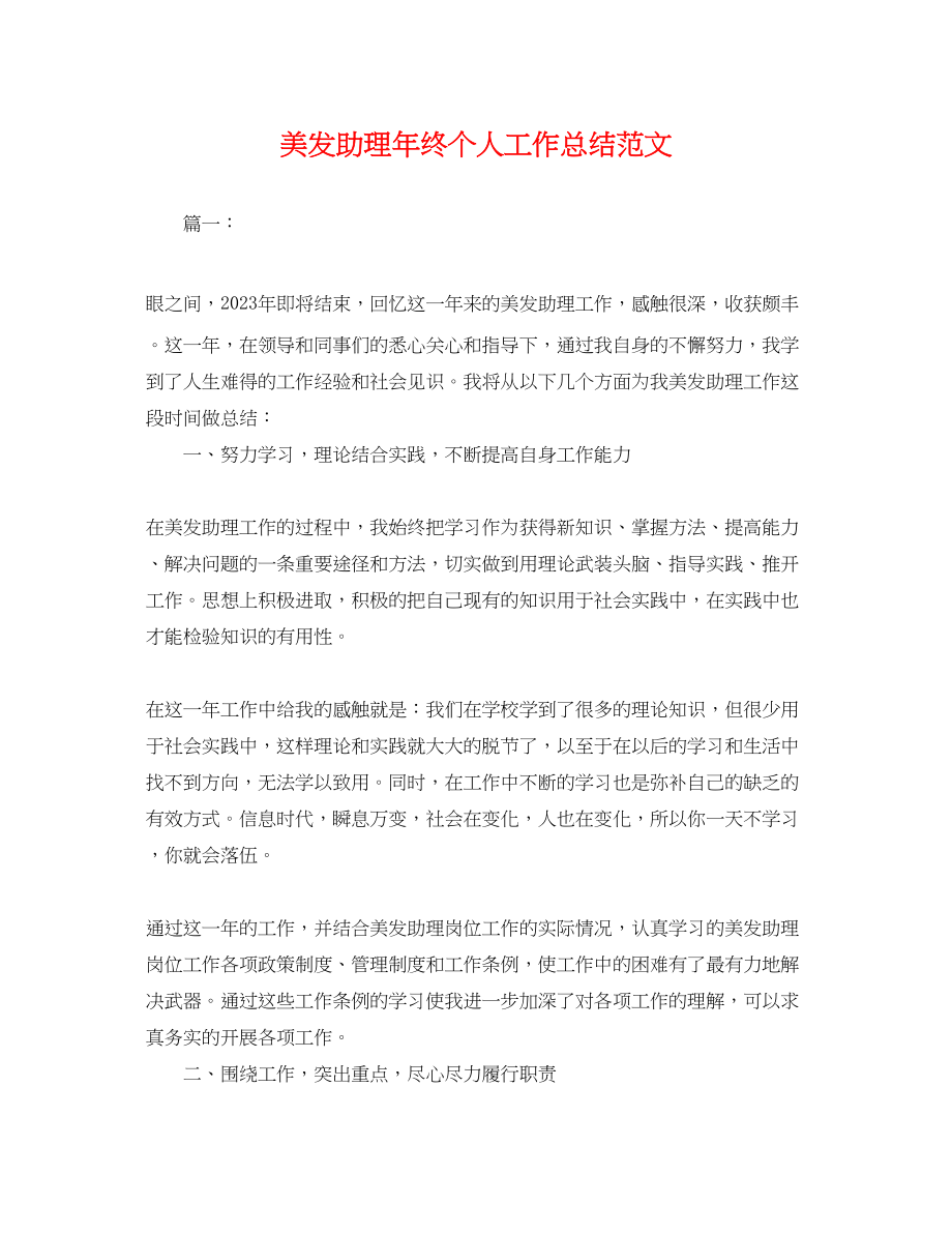 2023年美发助理终个人工作总结.docx_第1页