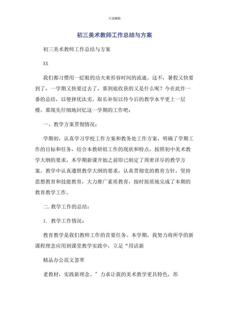 2023年初三美术教师工作总结与计划.docx_第1页