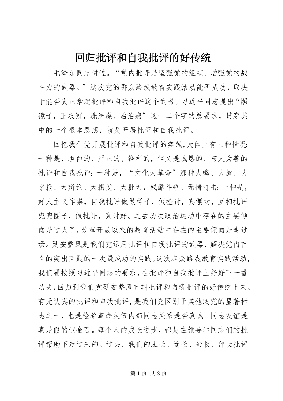 2023年回归批评和自我批评的好传统.docx_第1页