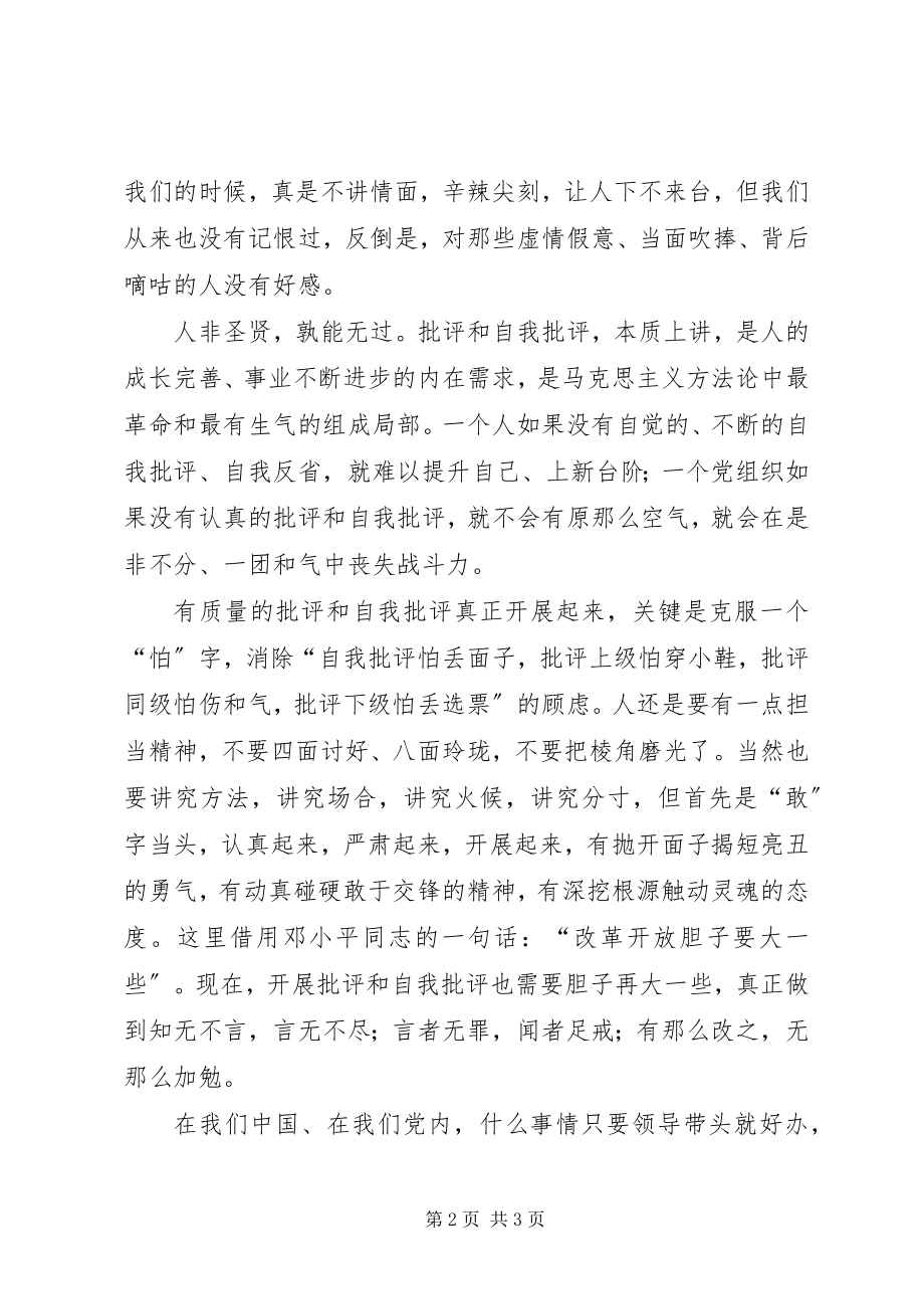 2023年回归批评和自我批评的好传统.docx_第2页