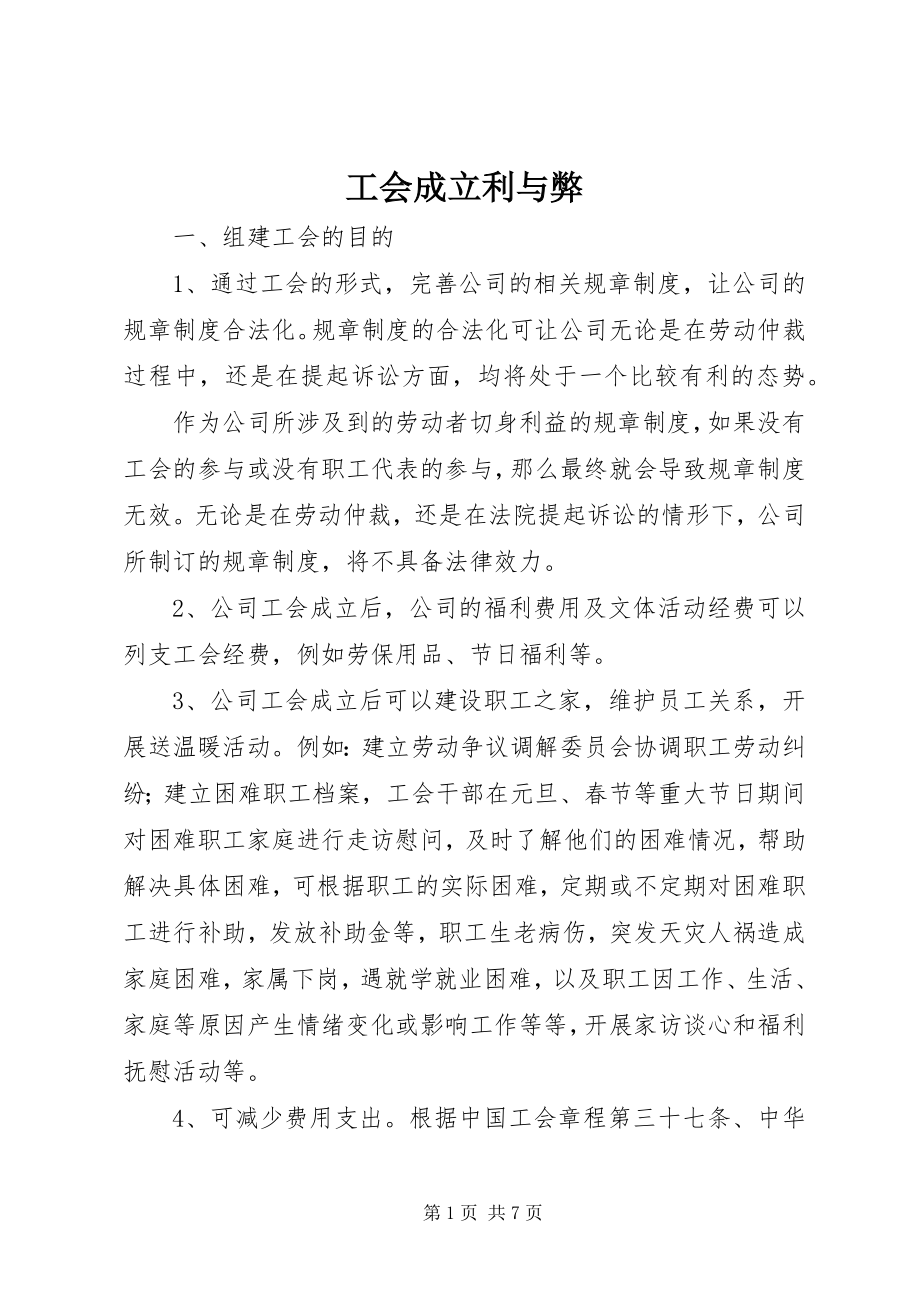 2023年工会成立利与弊.docx_第1页