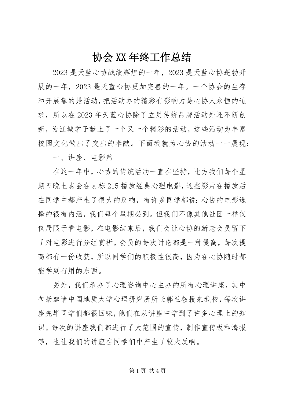 2023年协会终工作总结.docx_第1页