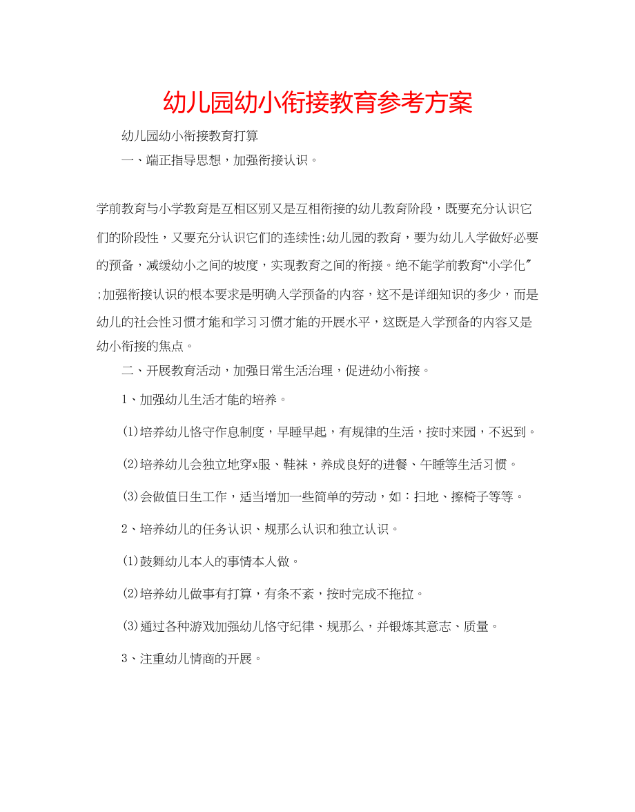 2023年幼儿园幼小衔接教育计划.docx_第1页