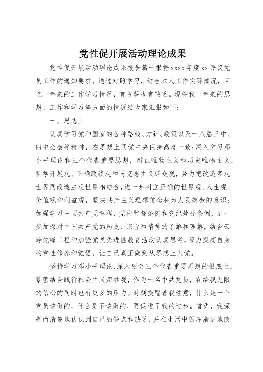 2023年党性促发展活动理论成果.docx_第1页