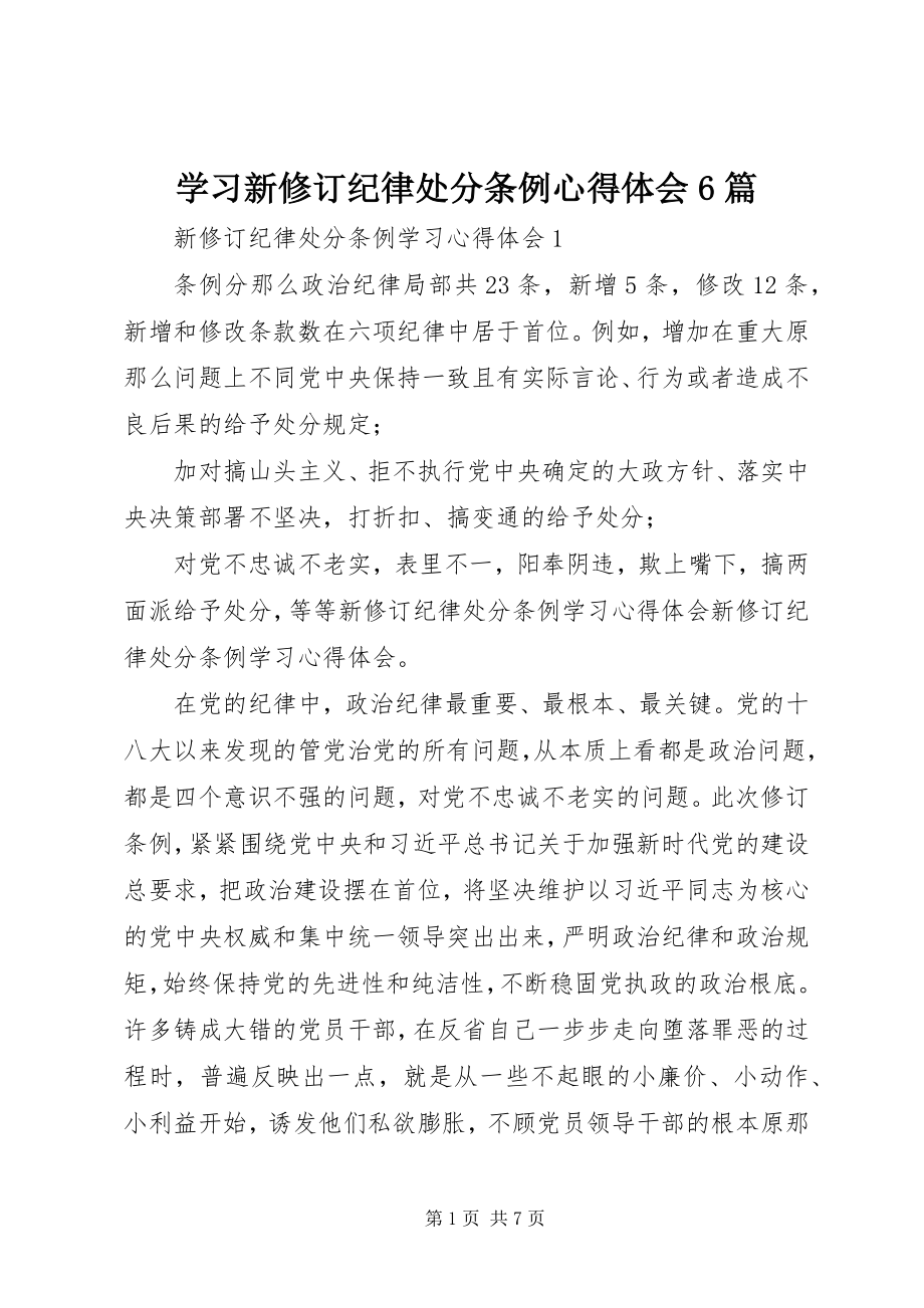 2023年学习新修订《纪律处分条例》心得体会6篇.docx_第1页