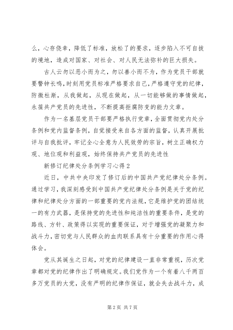 2023年学习新修订《纪律处分条例》心得体会6篇.docx_第2页