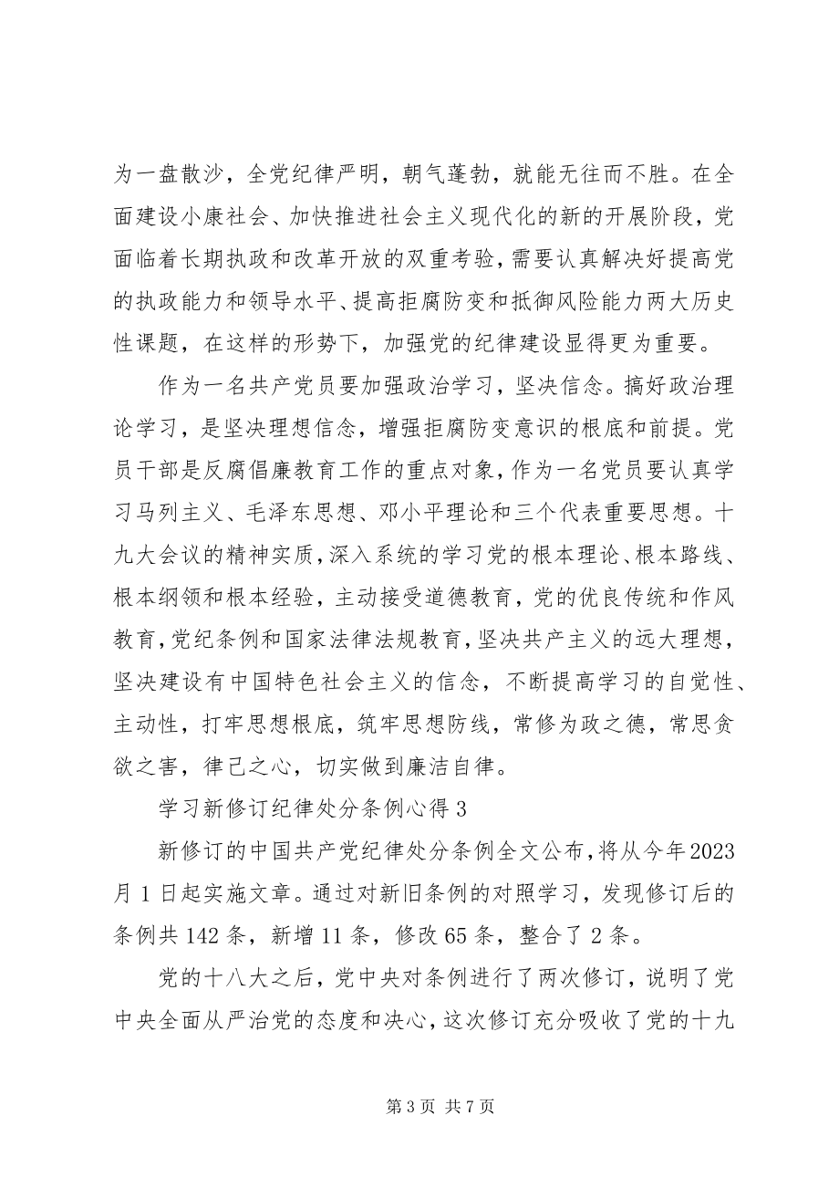 2023年学习新修订《纪律处分条例》心得体会6篇.docx_第3页