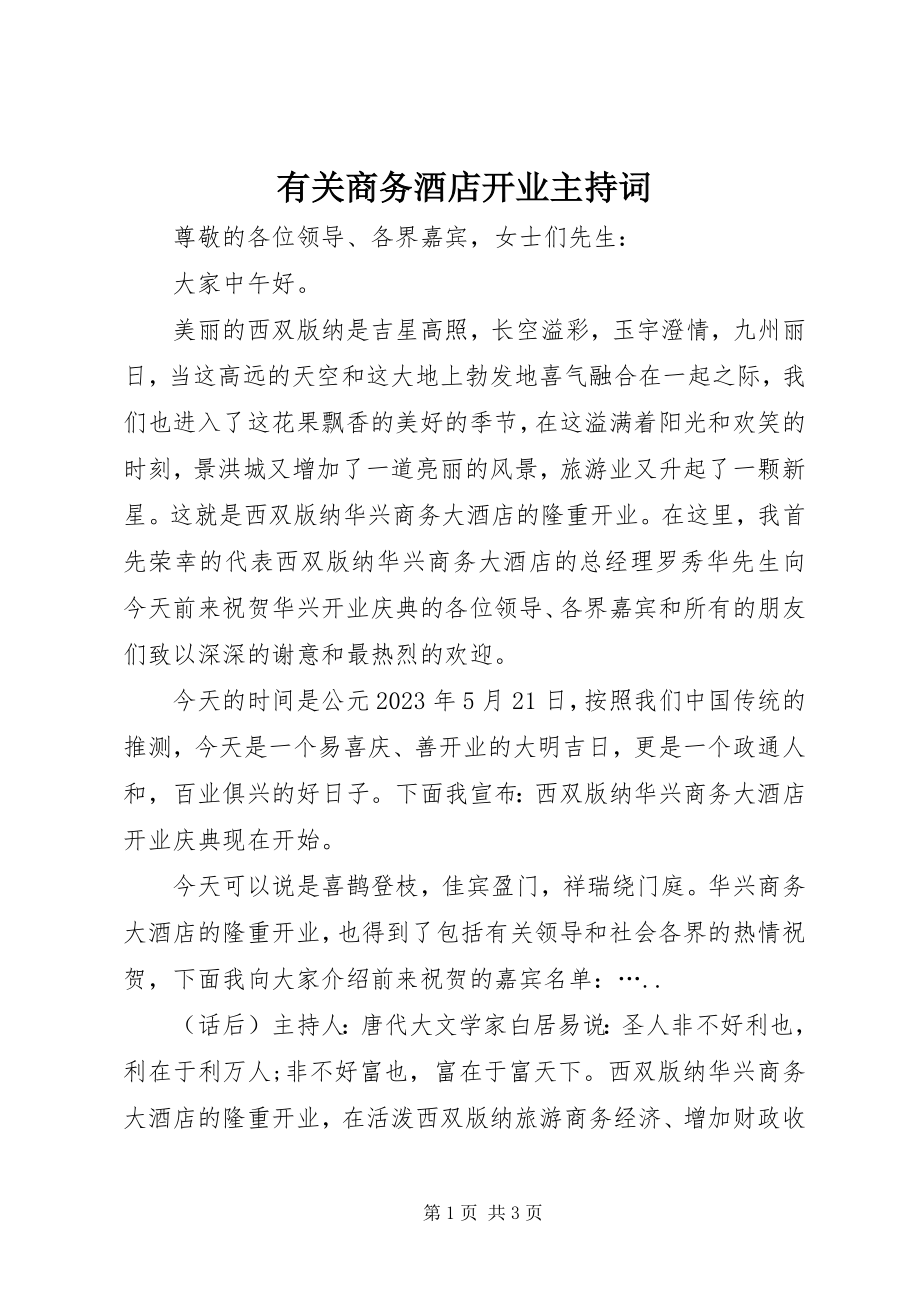 2023年有关商务酒店开业主持词.docx_第1页