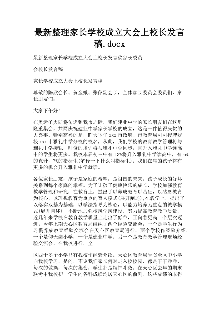 2023年整理家长学校成立大会上校长发言稿x.doc_第1页