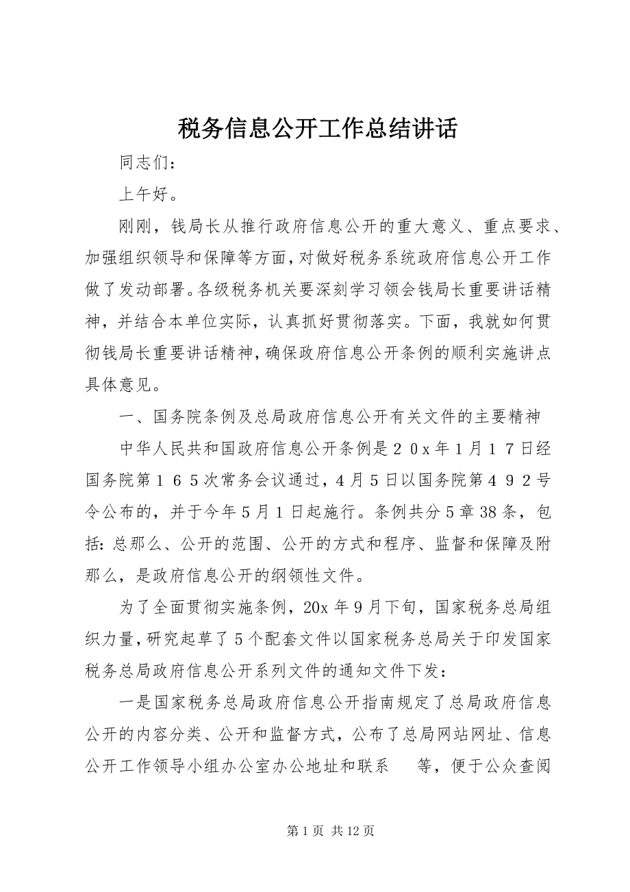 2023年税务信息公开工作总结致辞.docx_第1页