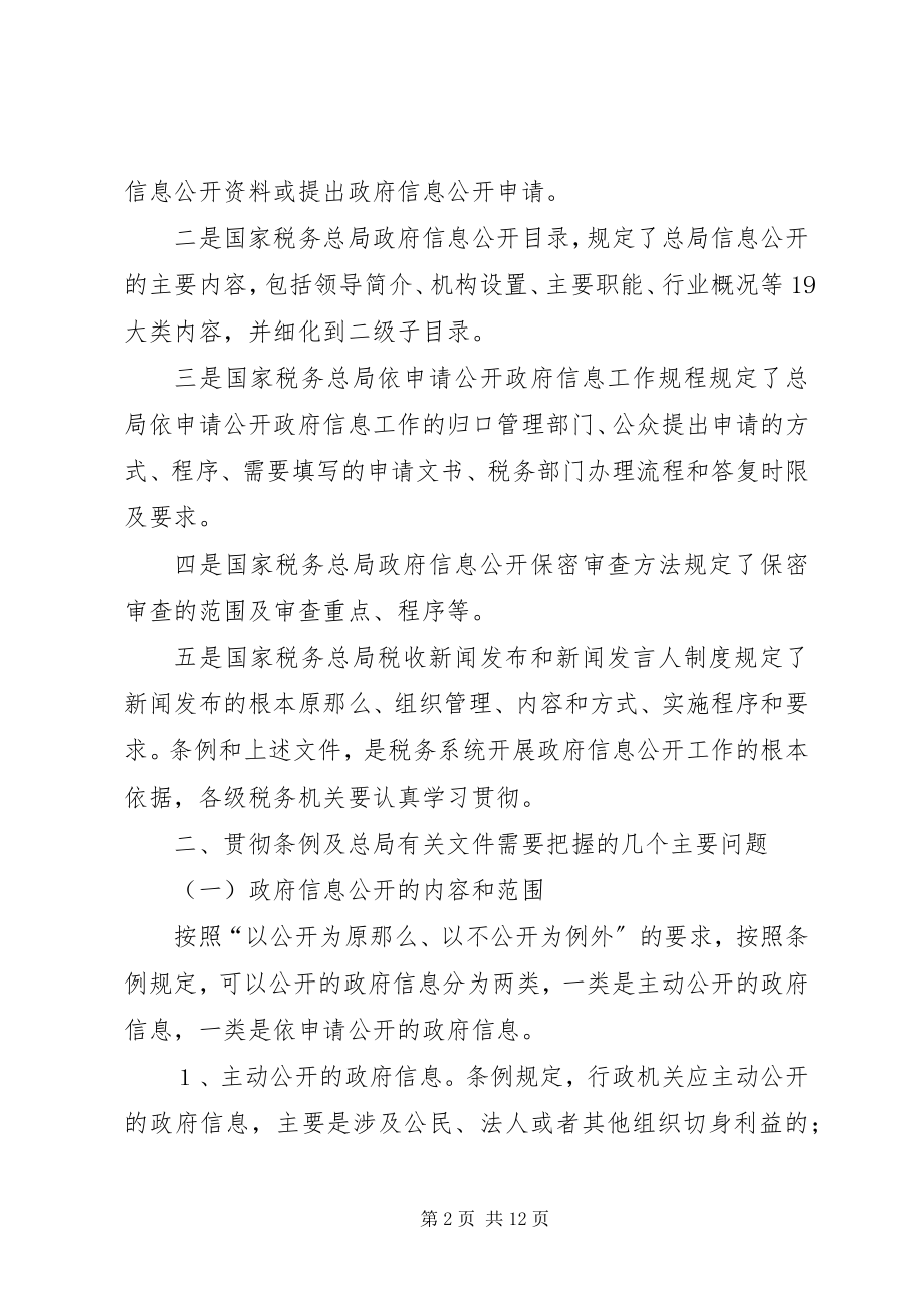 2023年税务信息公开工作总结致辞.docx_第2页