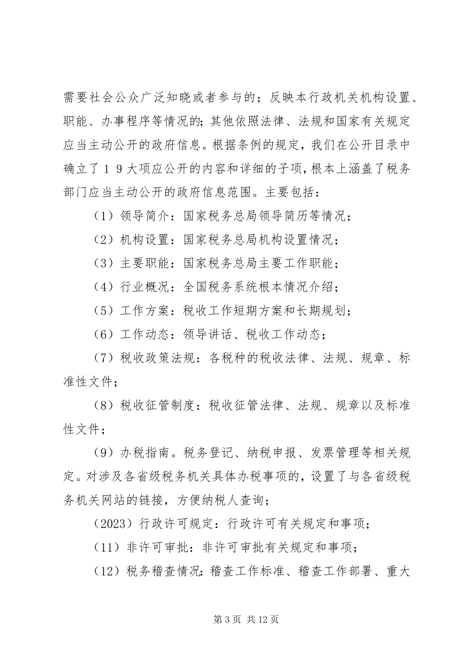 2023年税务信息公开工作总结致辞.docx_第3页