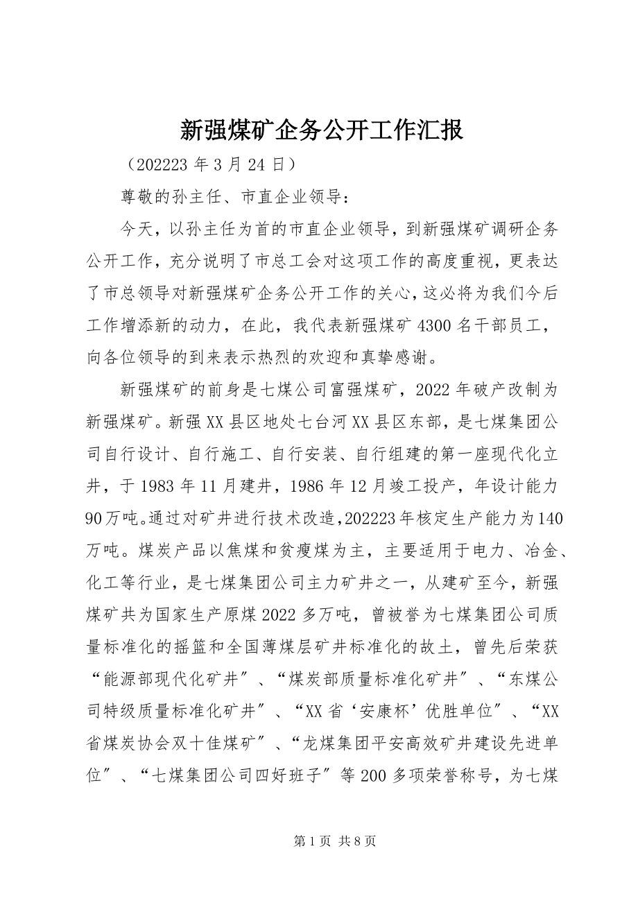 2023年新强煤矿企务公开工作汇报.docx_第1页