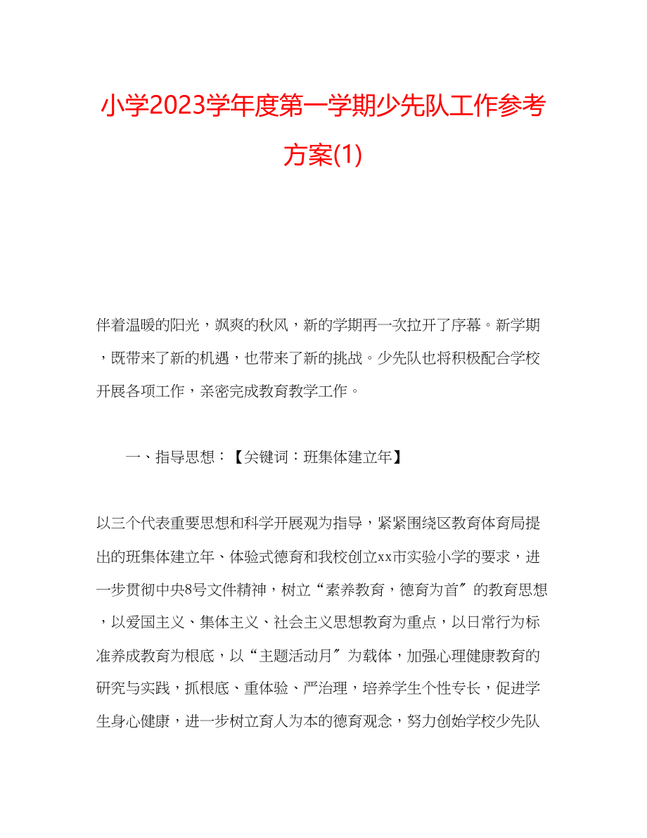 2023年小学学度第一学期少先队工作计划1.docx_第1页