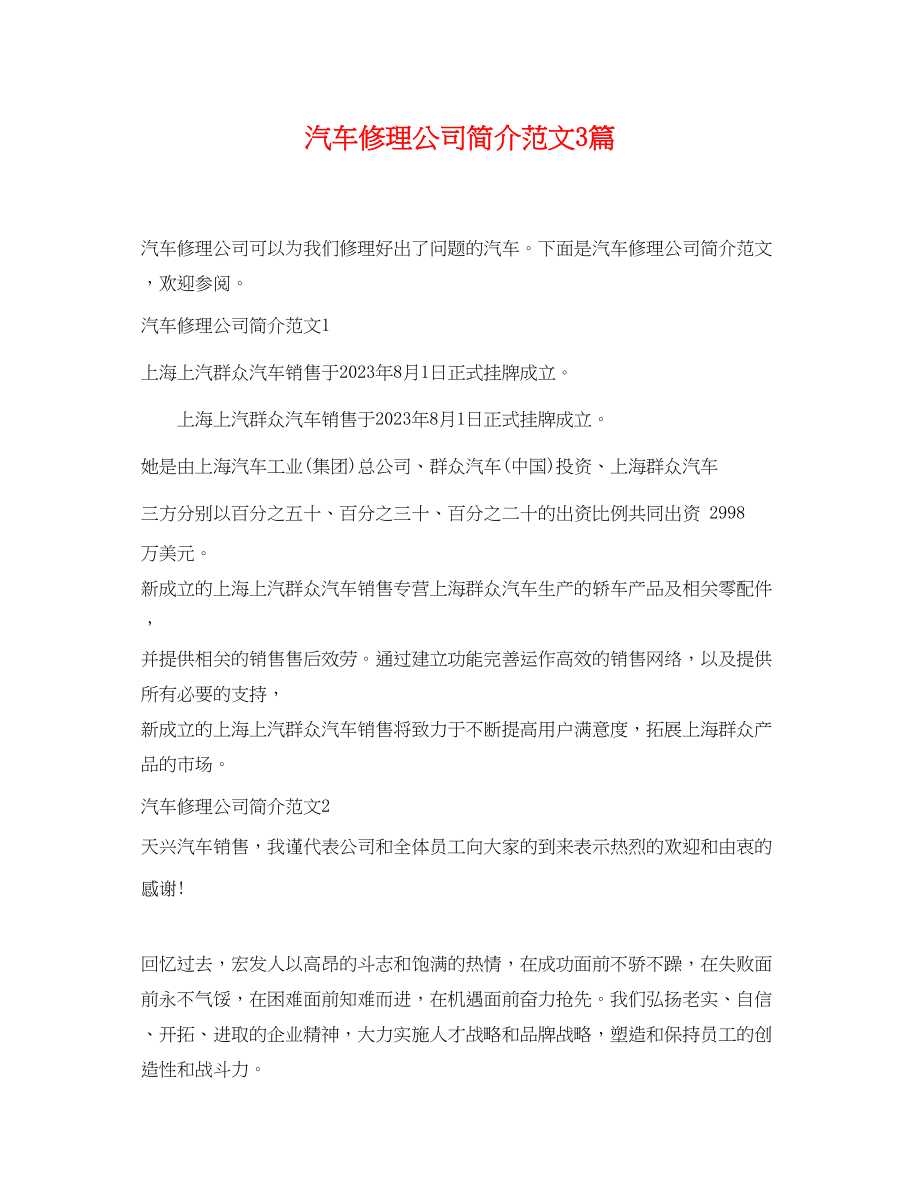 2023年汽车修理公司简介范文3篇.docx_第1页