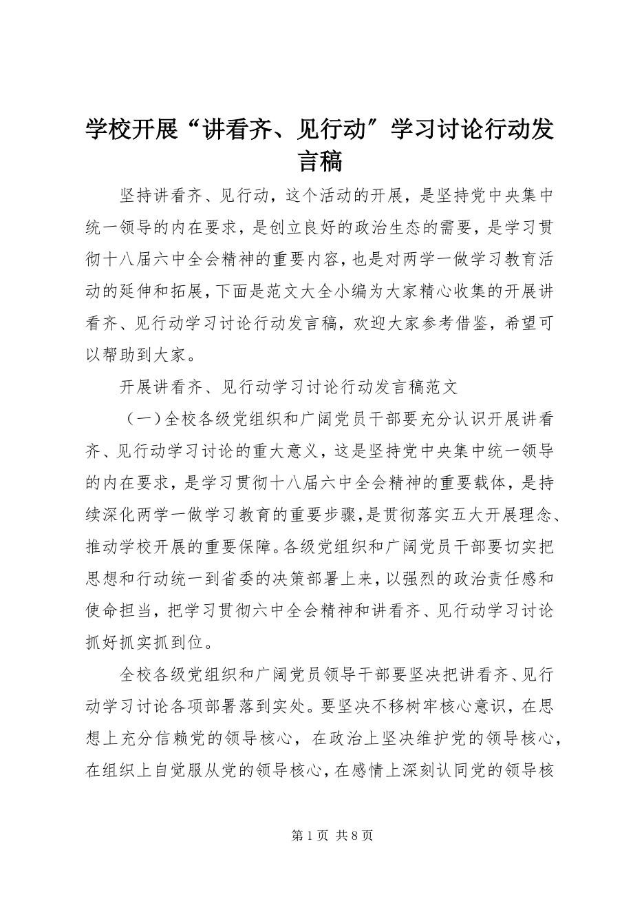 2023年学校开展“讲看齐见行动”学习讨论行动讲话稿.docx_第1页