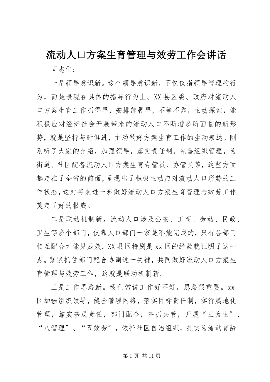 2023年流动人口计划生育管理与服务工作会致辞.docx_第1页