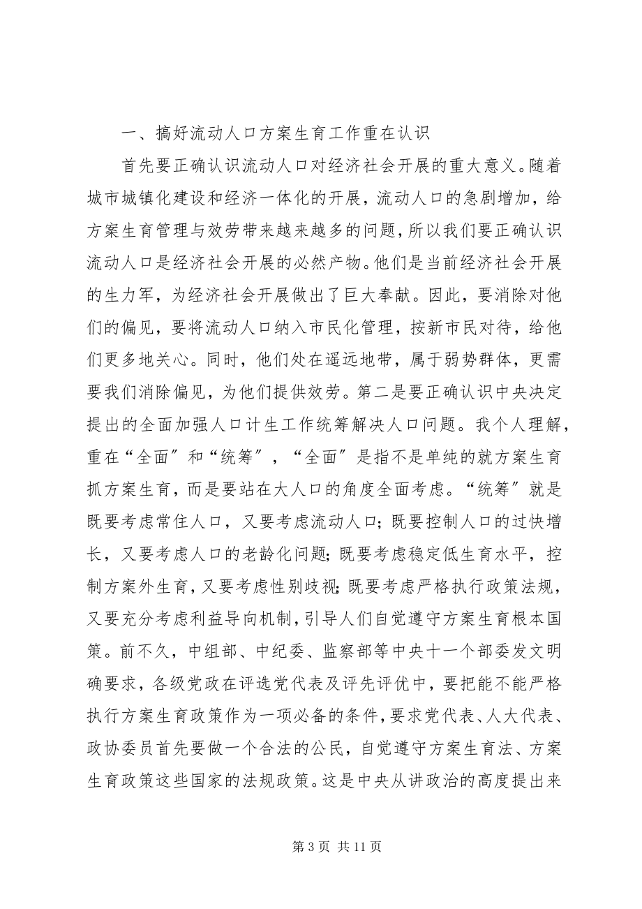 2023年流动人口计划生育管理与服务工作会致辞.docx_第3页