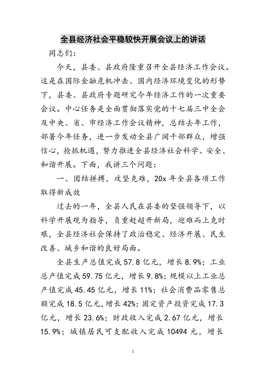 2023年全县经济社会平稳较快发展会议上的讲话范文.doc_第1页