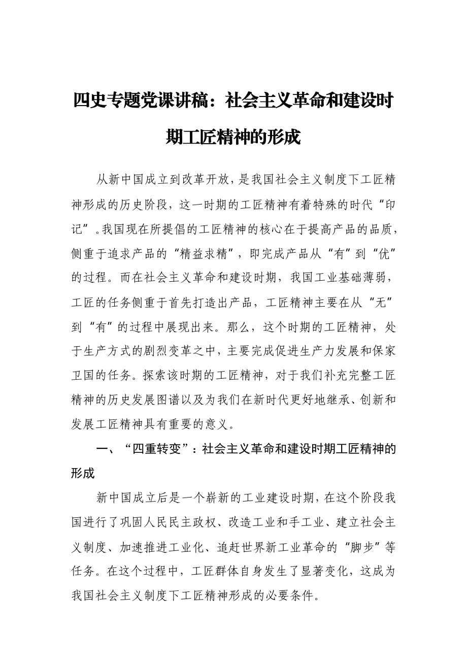 四史专题党课讲稿：社会主义革命和建设时期工匠精神的形成.docx_第1页