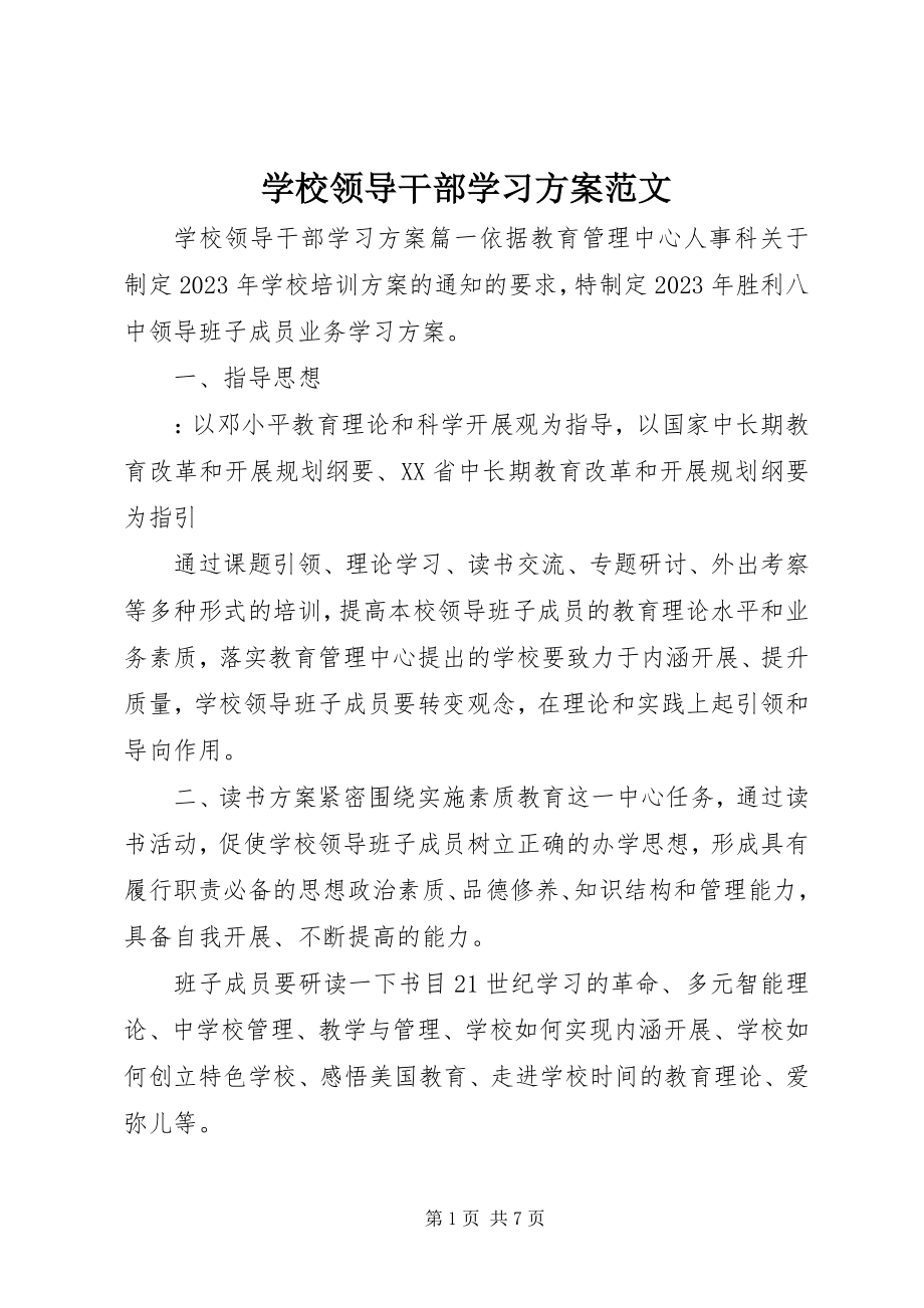 2023年学校领导干部学习计划.docx_第1页